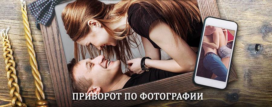 Сильный приворот по фотографии | Кочево