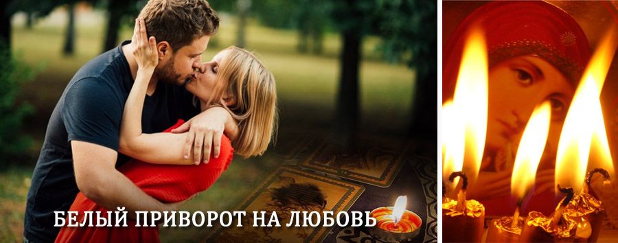 Приворот в домашних условиях на мужчину в Кочево