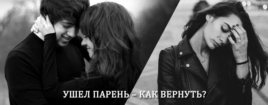 Как вернуть парня после расставания – действенный приворот от гадалки в Кочево